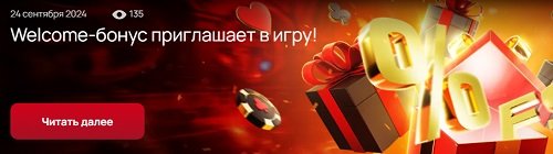 Welcome-бонус приглашает в игру